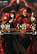 悪魔のような公爵一家