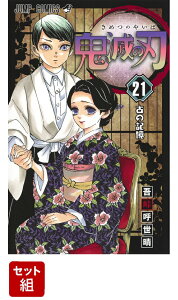 鬼滅の刃 1-21巻セット (ジャンプコミックス) [ 吾峠 呼世晴 ]