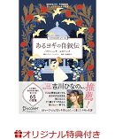 【楽天ブックス限定特典】あるヨギの自叙伝(ポストカード)