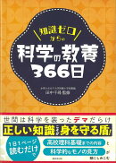 【バーゲン本】知識ゼロからの科学の教養366日