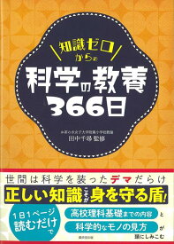 【バーゲン本】知識ゼロからの科学の教養366日 [ 田中　千尋 ]