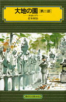 大地の園（第2部）