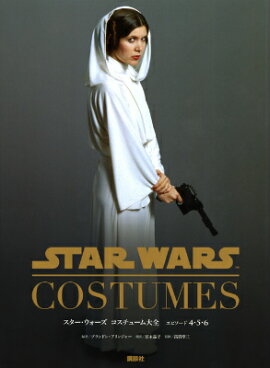 スター・ウォーズコスチューム大全