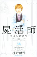 屍活師　女王の法医学（14）