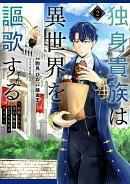 独身貴族は異世界を謳歌する　〜結婚しない男の優雅なおひとりさまライフ〜（2）