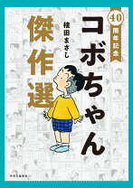 楽天市場】コボちゃん（本・雑誌・コミック）の通販 