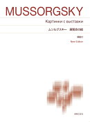 ムソルグスキー　展覧会の絵