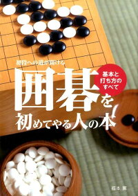 囲碁を初めてやる人の本　基本と打ち方のすべて