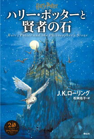 ハリー・ポッターと賢者の石＜新装版＞ [ J．K．ローリング ]