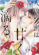 人魚の蜜は甘く滴る 3