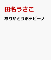 中古】 ありがとうの歌 ぼくの音楽をつくってください/ポプラ社