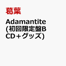 Adamantite(初回限定盤B CD＋グッズ)