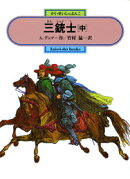 三銃士（中）
