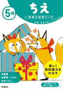 5歳 ちえ