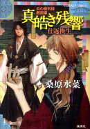 真皓き残響（仕返換生）