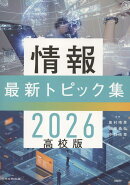 情報最新トピック集（2026）