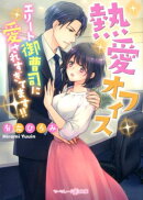 熱愛オフィス〜エリート御曹司に愛されすぎてます!!〜