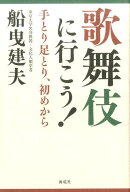 歌舞伎に行こう！