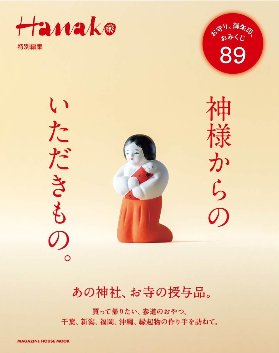 楽天ブックス: Hanako特別編集 日本・開運の旅。 - 9784838756179 : 本