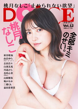 DOLCE Vol.12 表紙 桃月なしこ