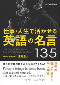 楽天市場 仕事 人生で活かせる英語の名言135 世界の賢人たちから学ぶ知恵の通販