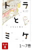【全巻】 トラとミケ 1-7巻セット