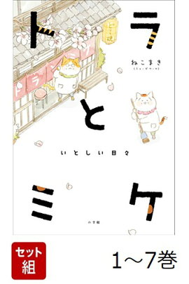 【全巻】 トラとミケ 1-7巻セット
