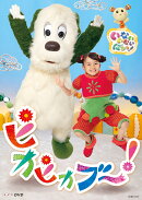 NHKDVD いないいないばあっ! ピカピカブ〜!