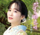 かずら橋恋唄 c/w 好いとっと