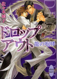 楽天ブックス ドロップアウト 龍の咆哮 佐々木禎子 本