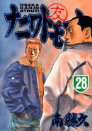 ナニワトモアレ（28）