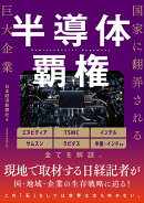 半導体覇権　国家に翻弄される巨大企業