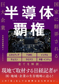 半導体覇権　国家に翻弄される巨大企業 [ 日本経済新聞社 ]