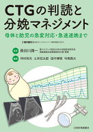 CTGの判読と分娩マネジメント [ 長谷川潤一 ]