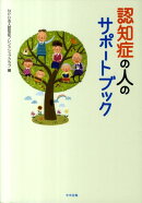 認知症の人のサポートブック