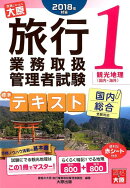 旅行業務取扱管理者試験標準テキスト(1 2018年対策)