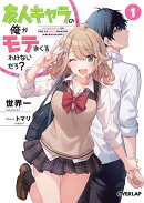 友人キャラの俺がモテまくるわけないだろ? 1