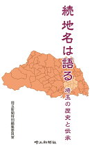 続 地名は語る