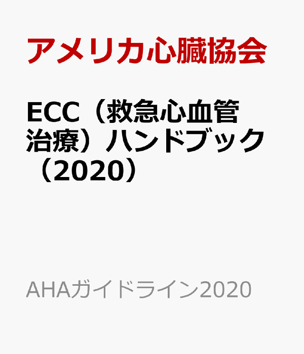 楽天ブックス: ECC（救急心血管治療）ハンドブック（2020） - アメリカ