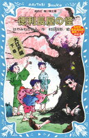 徳利長屋の怪 名探偵夢水清志郎事件ノート外伝 大江戸編 下巻