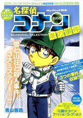 名探偵コナンSEASONAL　SELECTION冬の事件（2）