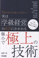 実は学級経営の成否にかかわる極小で極上の技術