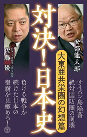 対決！日本史7 大東亜共栄圏の幻想　篇 （潮新書） [ 安部 龍太郎 ]