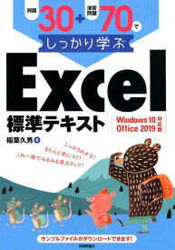 例題30＋演習問題70でしっかり学ぶExcel標準テキスト Windows10／Office　2019対応版 [ 稲葉久男 ]