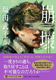 崩壊 （PHP文芸文庫） [ 塩田 武士 ]