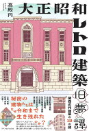 大正昭和レトロ建築旧夢譚