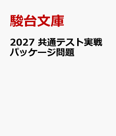 2027　共通テスト実戦パッケージ問題 [ 駿台文庫 ]