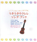 うきうきウクレレソングブック [楽譜]