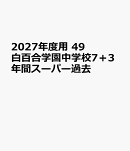 2027年度用　49　白百合学園中学校7＋3年間スーパー過去