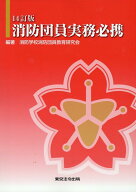 消防団員実務必携14訂版 [ 消防学校消防団員教育研究会 ]